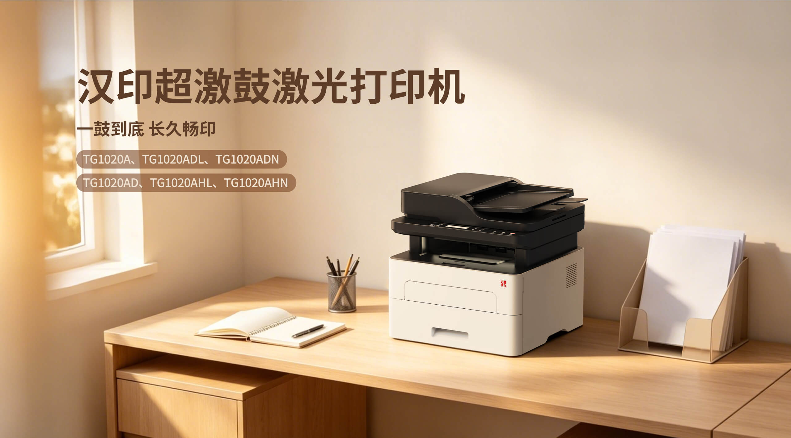 汉印TG1020超激鼓激光一体机-产品主图.jpg TG1020A系列