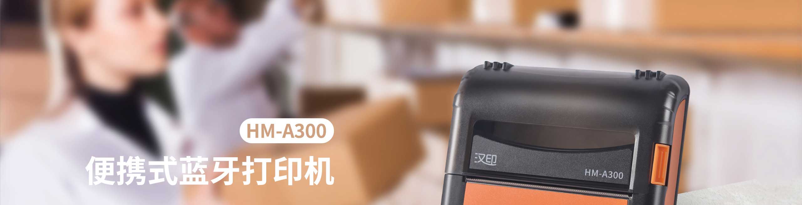 便携式电子面单打印机.jpg HM-A300