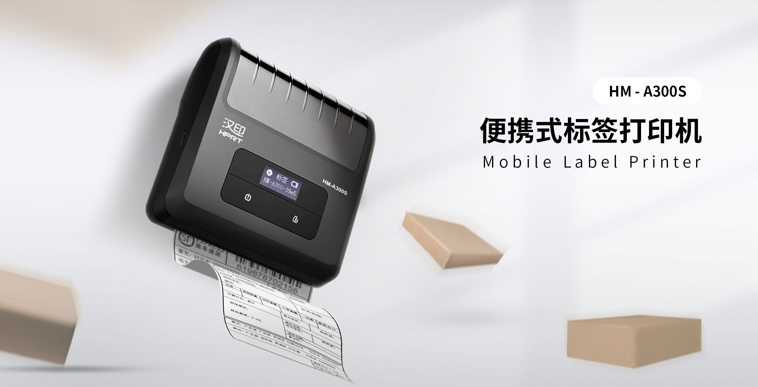 便携式标签打印机.jpg HM-A300S