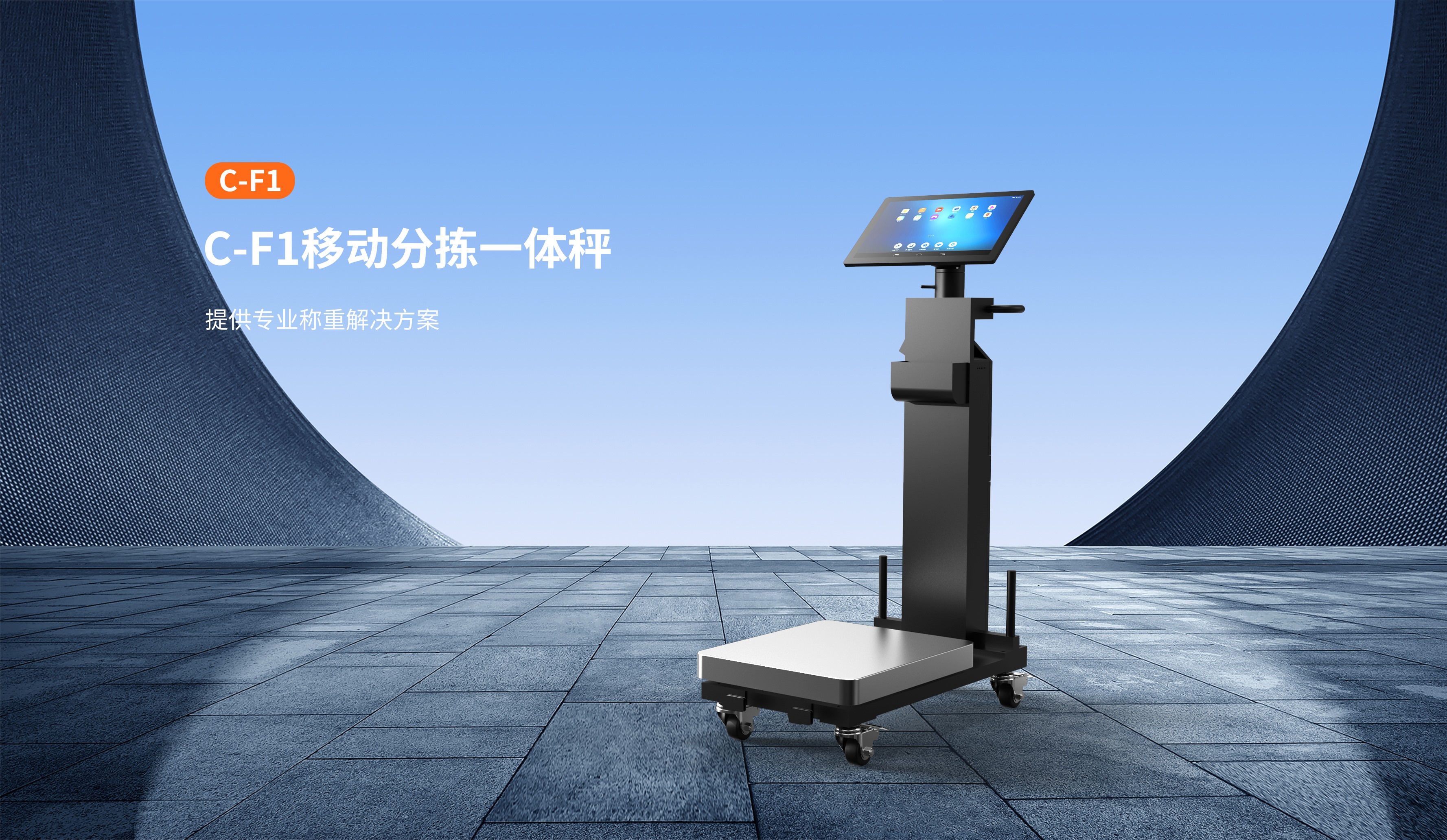 移动分拣秤一体秤.jpg C-F1