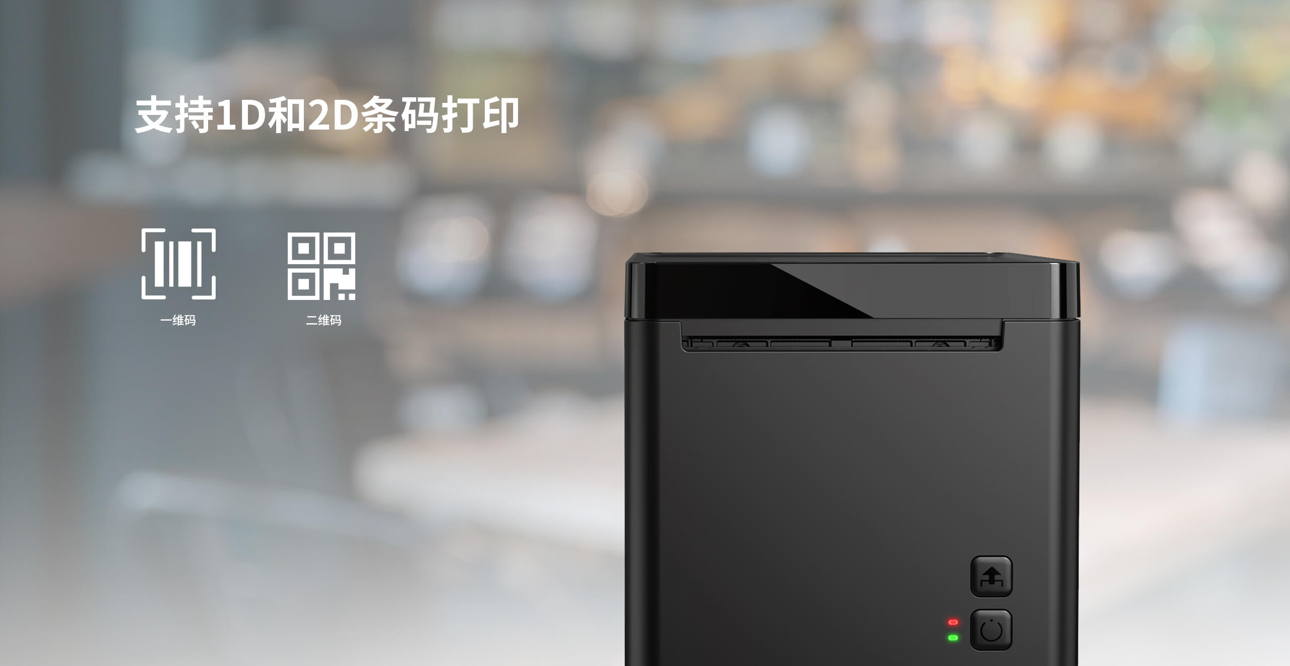 票据打印机支持1D和2D的条码打印.jpg TP80N-H