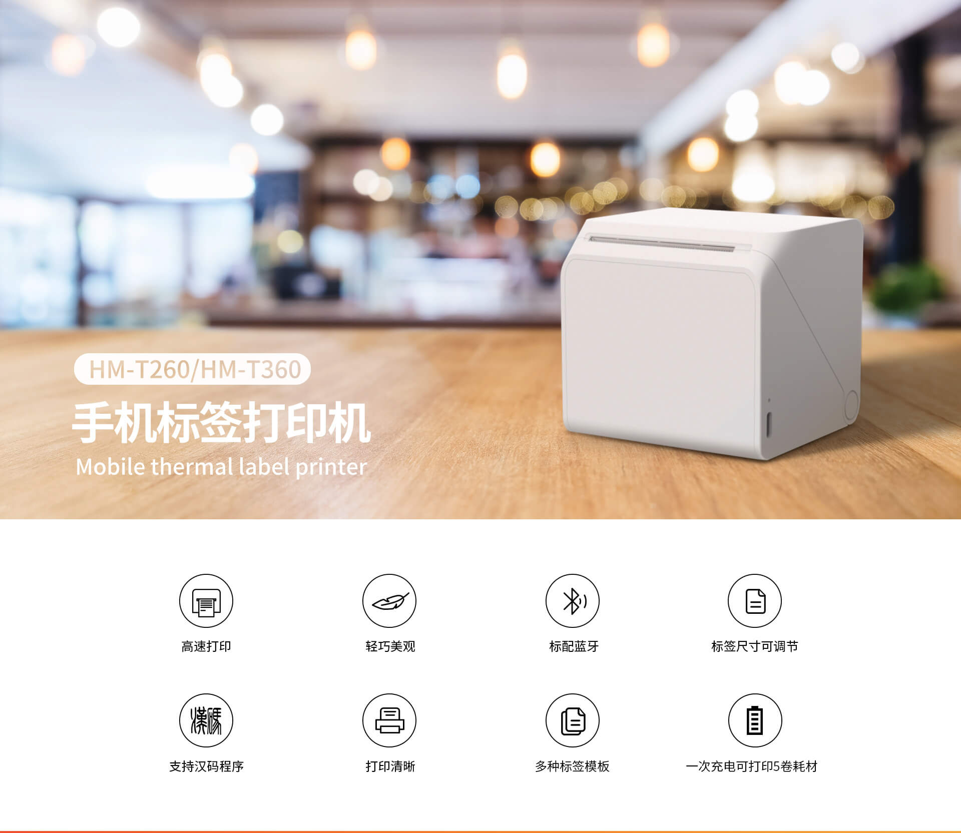 手机标签打印机.jpg HM-T260/HM-T360