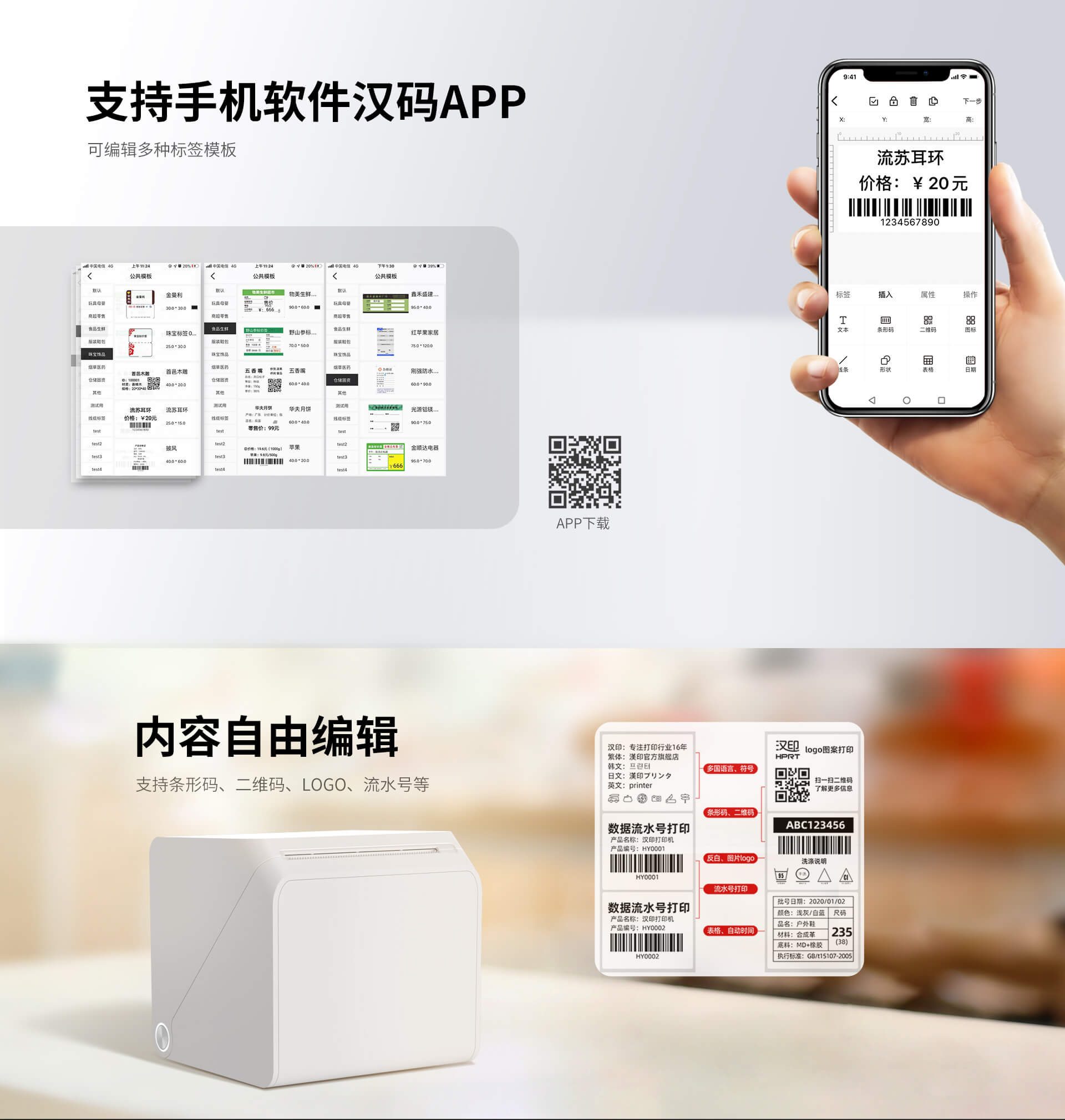 标签打印机支持汉码APP自由编辑.jpg HM-T260/HM-T360