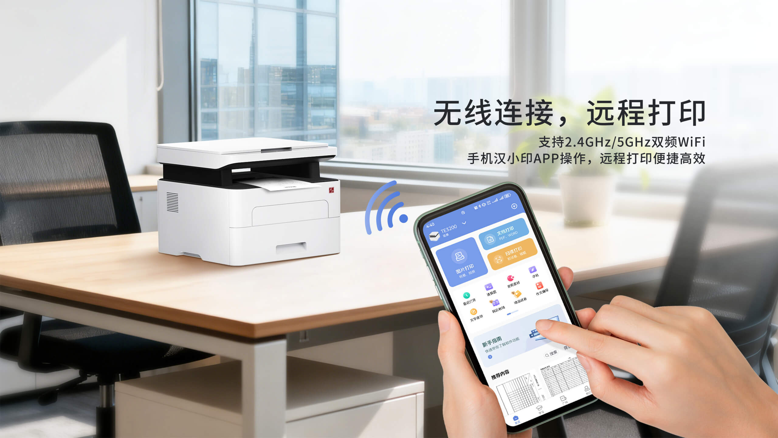 汉印TE3200无线激光一体机-手机远程打印.jpg TE3200